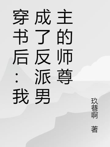 穿书后：我成了反派男主的师尊