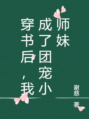 穿书后，我成了团宠小师妹