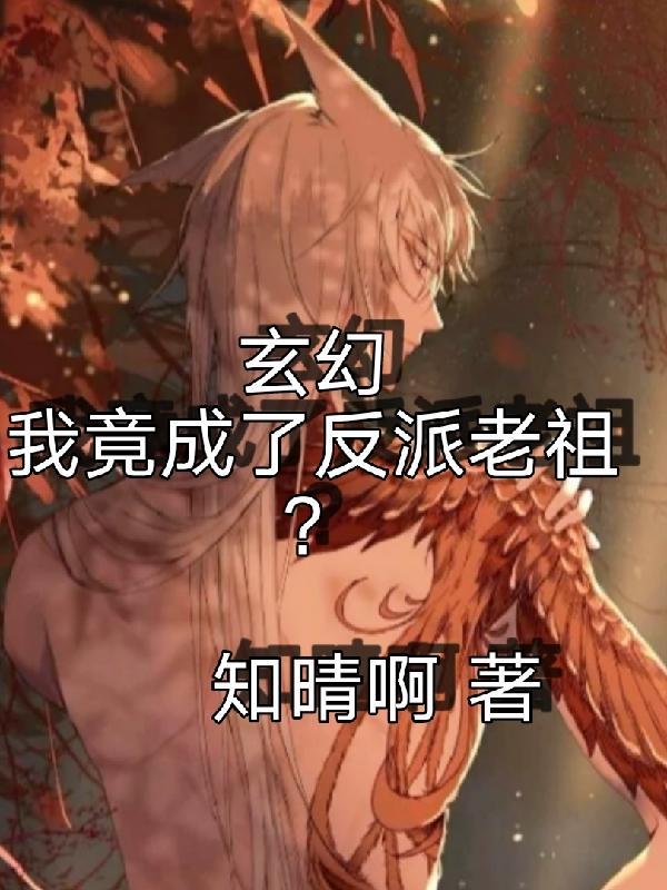 玄幻：我竟然成了反派老祖？