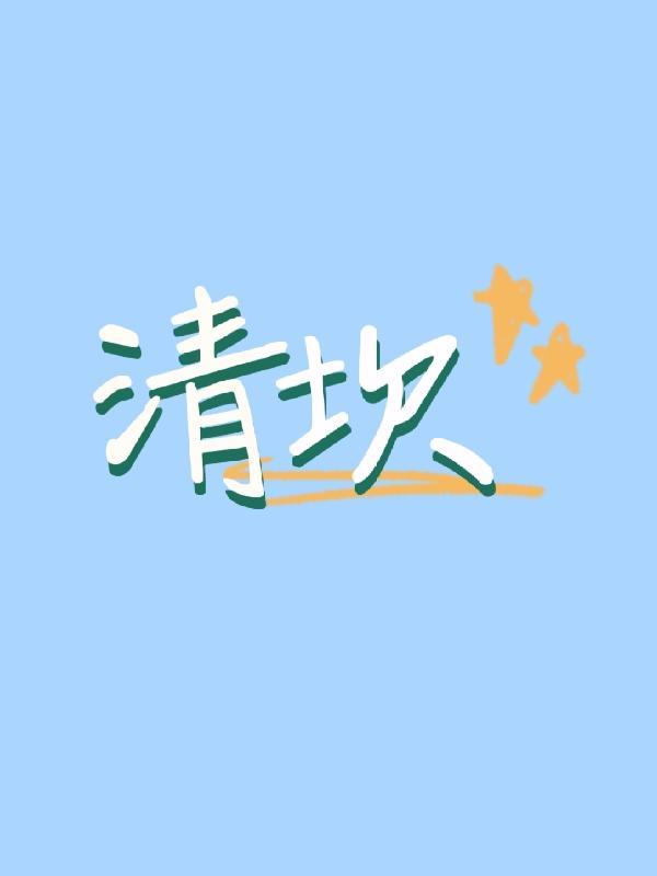 清坎