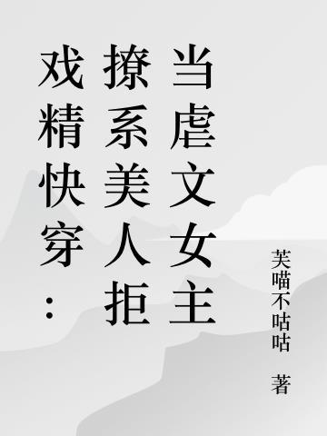 戏精快穿：撩系美人拒当虐文女主