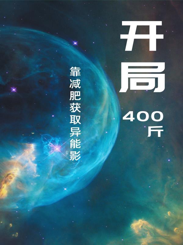 开局400斤，靠减肥获取异能