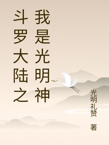 斗罗大陆之我是光明神