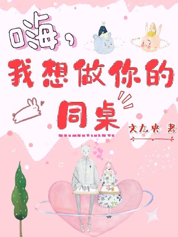 嗨，我想做你的同桌