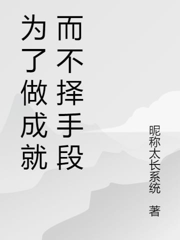 为了做成就而不择手段