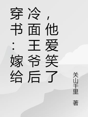 穿书：嫁给冷面王爷后，他爱笑了