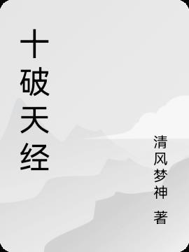 十破天经