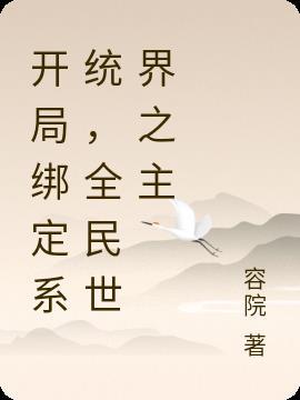 开局绑定系统，全民世界之主