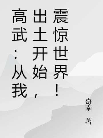 高武：从我出土开始，震惊世界！