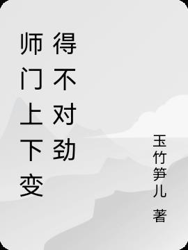 师门上下变得不对劲