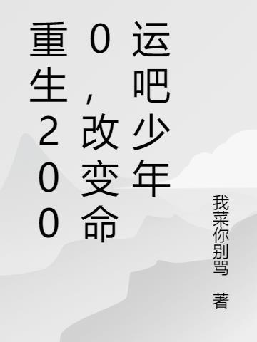 重生2000，改变命运吧少年