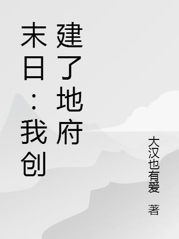 末日：我创建了地府