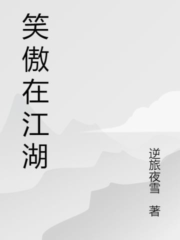 笑傲在江湖