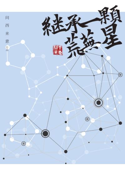 继承一颗荒芜星［穿书］