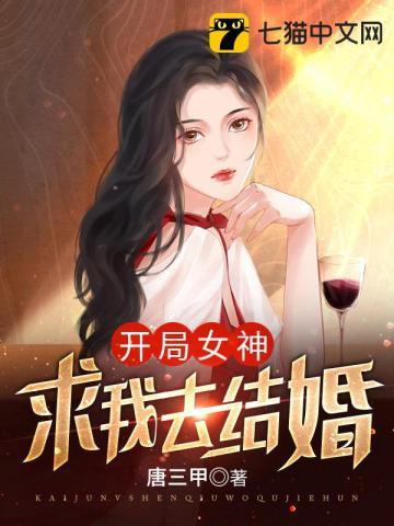 开局女神求我去结婚