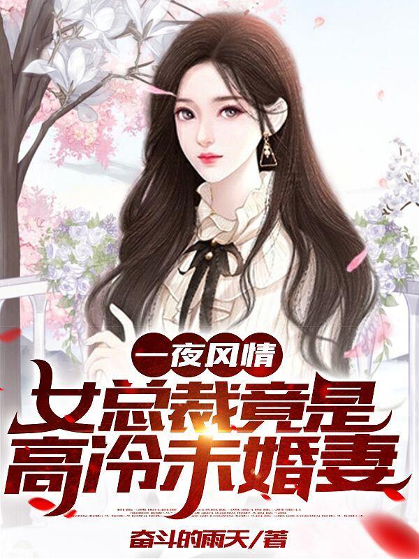 一夜风情，女总裁竟是高冷未婚妻