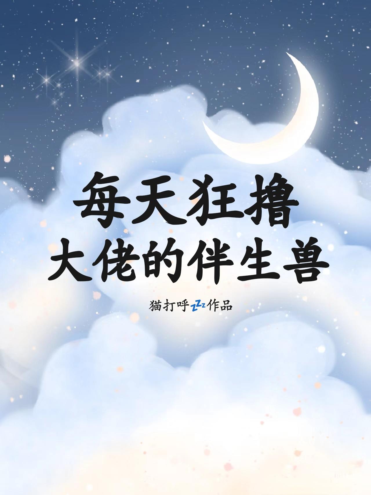 每天狂撸大佬的伴生兽