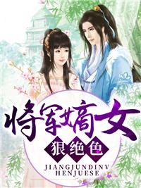 将军嫡女狠绝色