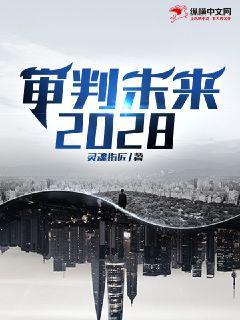 审判未来2028