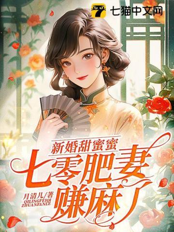 新婚甜蜜蜜，七零肥妻赚麻了