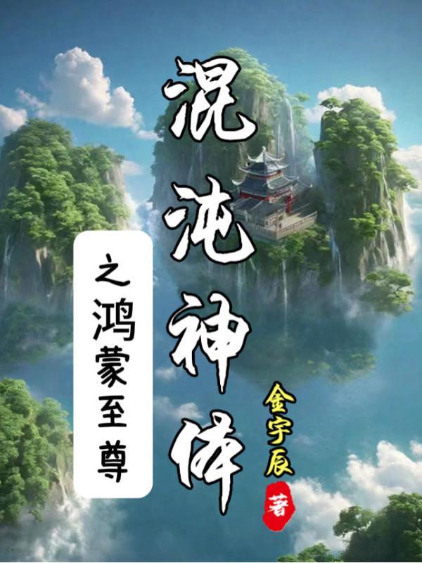 混沌神体之鸿蒙至尊