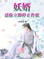 妖婿：请你立即停止作妖