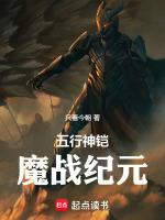 五行神铠：魔战纪元