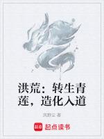 洪荒：转生青莲，造化入道