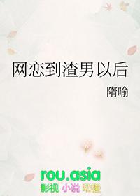 网恋到渣男以后