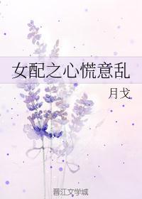 女配之心慌意乱