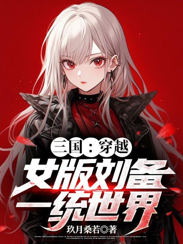 三国：穿越女版刘备一统世界