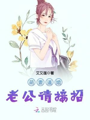 萌妻逼婚：老公请接招