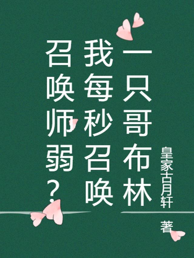 召唤师弱？我每秒召唤一只哥布林