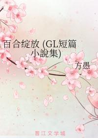 百合绽放 (GL短篇小說集)