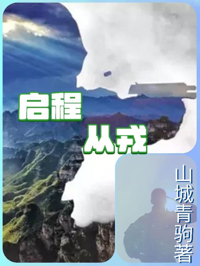 启程从戎