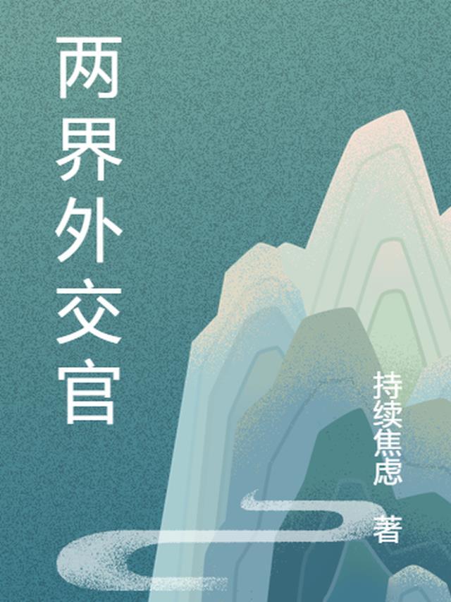 两界外交官