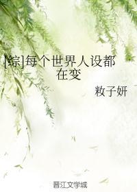 [综]每个世界人设都在变