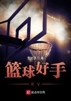 篮球好手RV