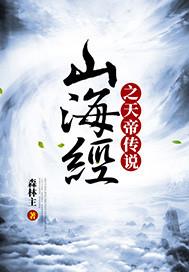 山海经之天帝传说