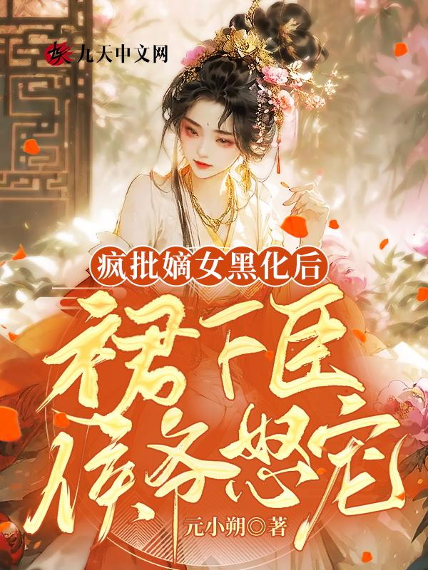 疯批嫡女黑化后，侯爷怒宠