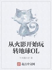 从火影开始玩转地球OL