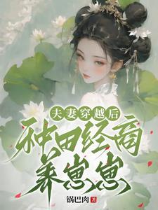 丁克夫妻一朝穿越后喜当爹娘