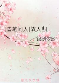 [盗笔同人]故人归