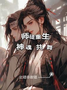 师徒重生神魂共舞