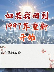 如果我回到1997年重新开始