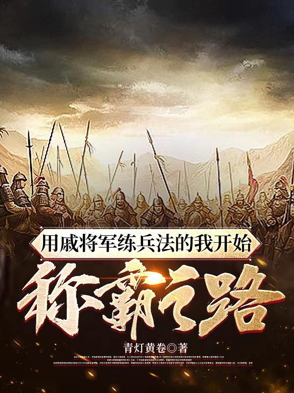 用戚将军练兵法的我开始称霸之路