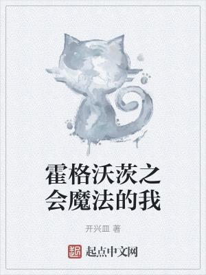 霍格沃茨之会魔法的我