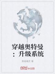 穿越奥特曼：升级系统