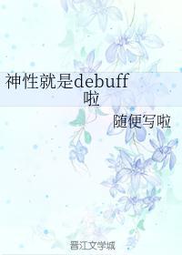 [综主FGO]神性就是debuff