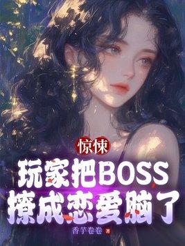 惊悚：玩家把BOSS撩成恋爱脑了